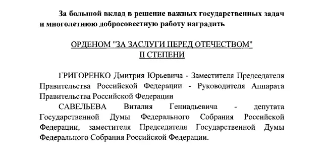 Президент подписал указ о награждении орденами За заслуги перед Отечеством II и IV степеней Дмитрия Григоренко, Виталия Савельева, Екатерины Андреевой и Елены Малышевой.